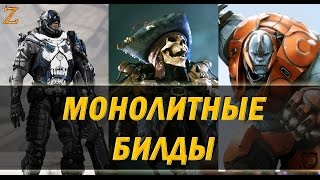 PARAGON - МОНОЛИТНЫЕ БИЛДЫ ? Гидеон Мердок Стил ?