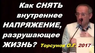 Как СНЯТЬ внутреннее НАПРЯЖЕНИЕ, разрушающее ЖИЗНЬ? Торсунов О.Г. Челябинск, декабрь 2017