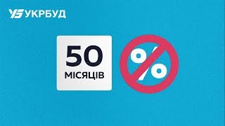 Розстрочка на 50 місяців від УКРБУД