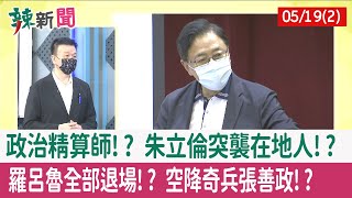 【辣新聞152 重點摘要】政治精算師!? 朱立倫突襲在地人!? "羅呂魯"全部退場!? 空降奇兵張善政!? 2022.05.19(2)