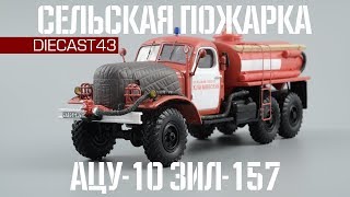 АЦУ-10 (ЗиЛ-157) | DiP Models | Сельский лесхоз Климовский