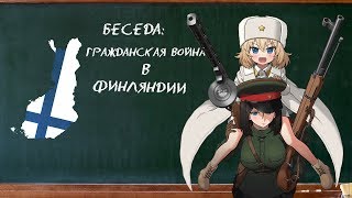 Беседа: Гражданская война в Финляндии