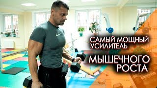 Как набрать мышечную массу - Самый мощный усилитель