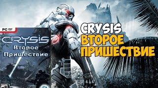 Пиратский диск: Crysis - Второе Пришествие! Новый сюжет!