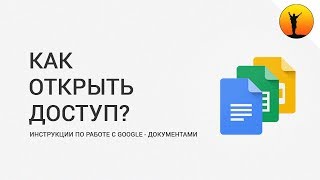 Как открыть доступ к Google-документу или Google-таблицам?