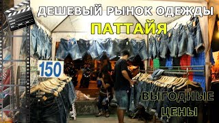 ДЕШЕВЫЙ РЫНОК ОДЕЖДЫ В ПАТТАЙЕ