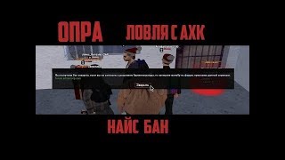ОПРА ЧТО НЕТ АХК & СМОТРИТЕ ЗА ЧТО БАН МОЖНО СЛОВИТЬ НА 666 дней
