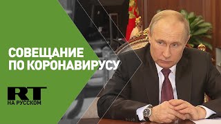 Путин провёл совещание по предотвращению распространения коронавируса