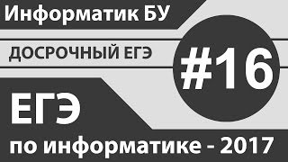 Задание №16. Разбор досрочного ЕГЭ по информатике - 2017.