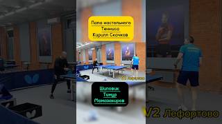 ПАПА настольного тенниса #tabletennis #тенниснастольный #настольныйтеннис #теннис #pingpong