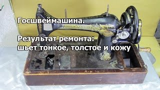 Швейная машина, результат ремонта. Шьёт тонкое, толстое и кожу. Видео № 189.