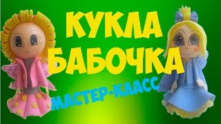 Кукла-бабочка из фоамирана. Мастер-класс. Fofuchas.