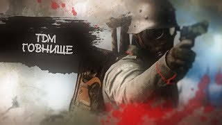 "Во имя Царя" — TDM не очень
