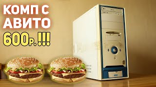 ПК c АВИТО за 600р!!!