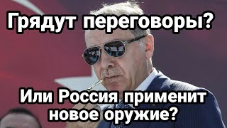 Грядут переговоры? Или Россия применит НОВОЕ 0РУЖИЕ?