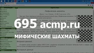 Разбор задачи 695 acmp.ru Мифические шахматы. Решение на C++