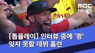 [톱플레이] 인터뷰 중에 '쾅' 잊지 못할 데뷔 홈런 (2019.08.06/뉴스데스크/MBC)