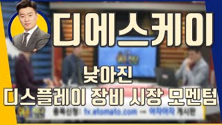 디에스케이(109740) 낮아진 디스플레이 장비 시장 모멘텀_190515