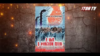 Запретная тема. Неизвестные страницы Великой Отечественной войны.