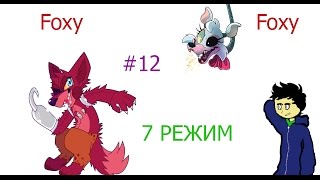 FIVE NIGHTS AT FREDDY'S 2 ► #12 ►РЕЖИМ "Foxy Foxy" фокси и менгел