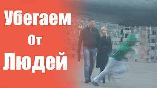 Убегаем от людей Пранк