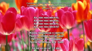 Музыка здоровья и успеха "Ах как нам весело!"