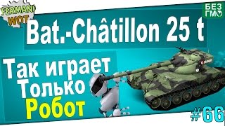 WoT Fan: Bat.-Chât 25 t Так играет - Только РОБОТ ! Остался 1 VS 8
