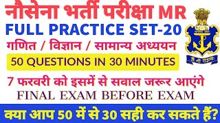 Navy MR 7 फरवरी Exam के लिए Full Practice Set - 20 || Top 50 GK, Math and Science Questions