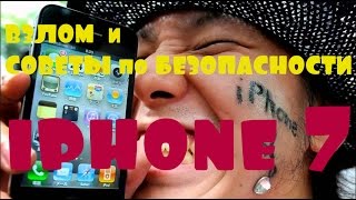 iphone 7 Как мошенники взламывают телефоны, Лучшие Советы по Безопасности (ЭТО ДОЛЖЕН ЗНАТЬ КАЖДЫЙ)
