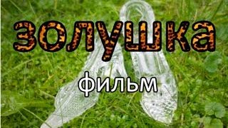 Золушка
