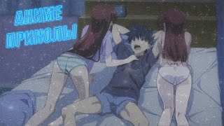 Аниме приколы # 11 (COUB anime | ANIME vines) Две сестры пристаю к брату||Юри||Девочка и педобир