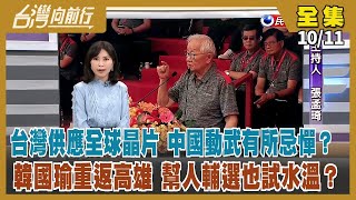 【台灣向前行】Live直播2022.10.11 台灣供應全球晶片 中國動武有所忌憚？ 國慶日中國軍機擾台 誰才有問題？韓國瑜重返高雄 幫人輔選也試水溫？沒邀黨內大咖 侯友宜搞「切割」？