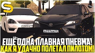 ПЛАВНАЯ ПНЕВМА НА КАМРИ! КАК Я "УДАЧНО" ПОРАБОТАЛ ПИЛОТОМ! - SMOTRA MTA