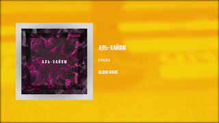 Аль Хайям -  Снова