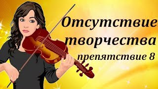 26 препятствий женственности. Препятствие 8 - Отсутствие творчества. Елена Кипор.