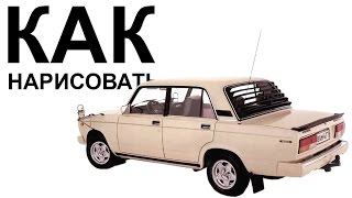 ВАЗ 2107. Как нарисовать ваз 2107