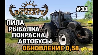 FARMERS DYNASTY #33 Рыбалка,пила,покраска,автобусы - обновление 0.58