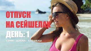 ЕДУ В ОТПУСК НА СЕЙШЕЛЫ ИЗ СОЧИ: ДЕНЬ 1