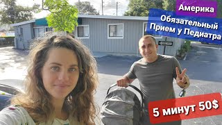 Медицина в Америке не для слабо нервных / Детский Педиатр Осмотр Ребенка 5 минут 50$ У меня истерика