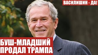 БУШ МЛАДШИЙ ПРОДАЛ ТРАМПА