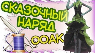 ?Сказочный наряд для куклы своими руками. Корсет для куклы. Юбка для куклы своими руками