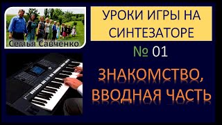 Как играть на синтезаторе / №01 / Уроки игры на синтезаторе с Семьей Савченко