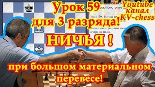 Ничья в шахматах при материальном перевесе - Урок 59 для 3 разряда.