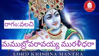 Mamubrovaravayya muralidhara/lyrics /మముబ్రోవరావయ్యా మురళీధరా /Bajana potilu/
