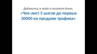 Как заработать от 2000 до 5000 в день на продаже трафика