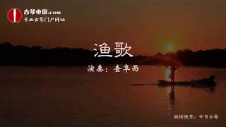 guqin 经典老八张古琴曲《渔歌》查阜西Chinese national Musical Instruments