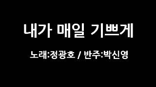 내가 매일 기쁘게