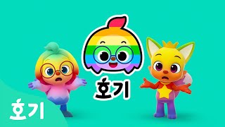 호기 오픈송 -알록달록 색깔 버전 - | 호기-호기- 노래를 부르면 색깔이 변해요! | 호기 채널에 놀러와 ️ | 호기의 징글놀이 | 호기! 핑크퐁 - 놀면서 배워요