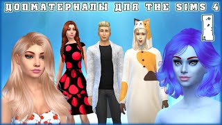 Допматериалы. Custom Content Finds Sims 4. Episode 1.