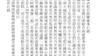 般若心経　「摩訶般若波羅蜜多心経」